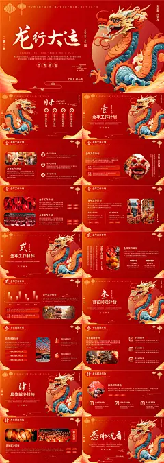 WPS搜{红色喜庆龙年新年开工大吉工作计划PPT}