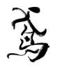 #鸢#可商用，林轻微制作，用大佬们笔触做的字设，侵删致歉