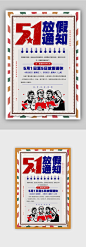 五一放假通知宣传海报