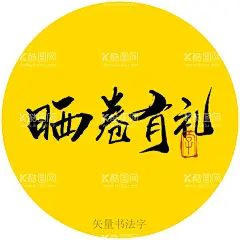 晒卷有礼书法字  - 源文件下载【酷图网】晒卷有礼,毛笔字,书法,手写字,书法标题字,书法海报字,书法艺术字,毛笔标题字,手绘字体,手写字体,特效字体,