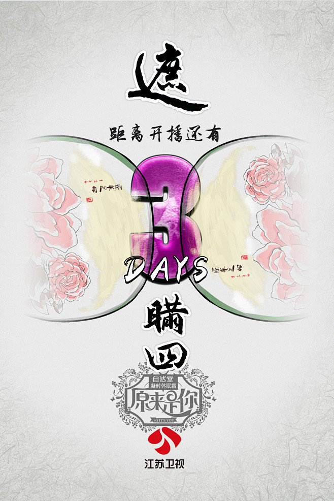 原来是你倒计时3修改