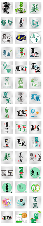 二十四节气夏至艺术字海报设计png素材