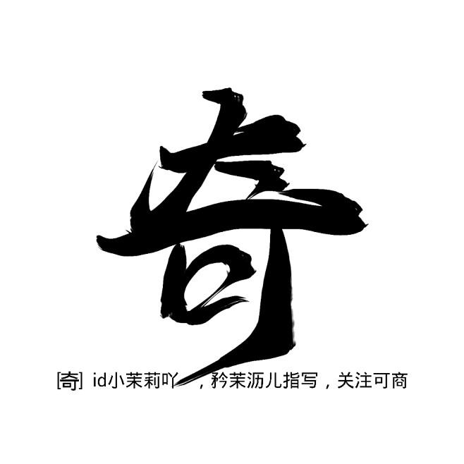 奇