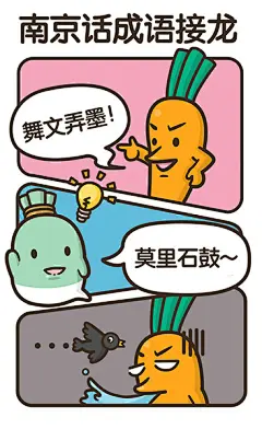 南京话成语接龙2