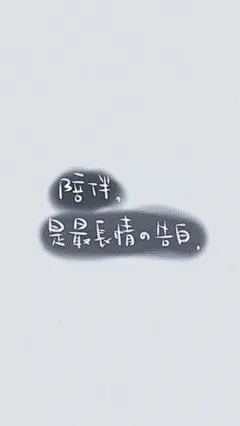 简单 励志 手写文字 #手机壁纸(
