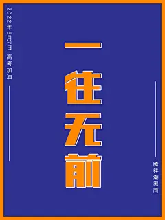 高考贺卡3
