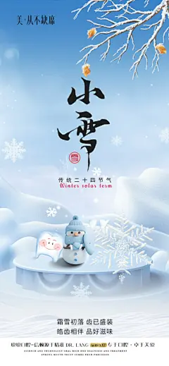 【开始画-免费】海报 医美   口腔  二十四节气   小雪 大雪 冬至 冬天   牙齿 毛囊  |271663 