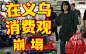 房车自驾路过义乌，消费观崩塌了！