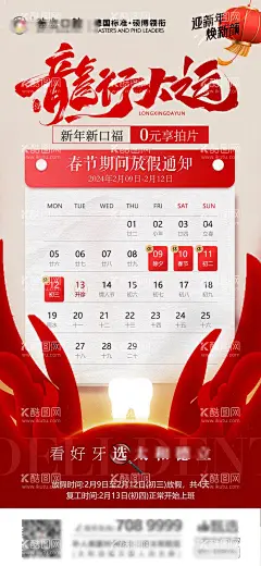 口腔医美春节放假通知  - 源文件下载【酷图网】海报,口腔,医美,春节,放假通知,日历,红色,