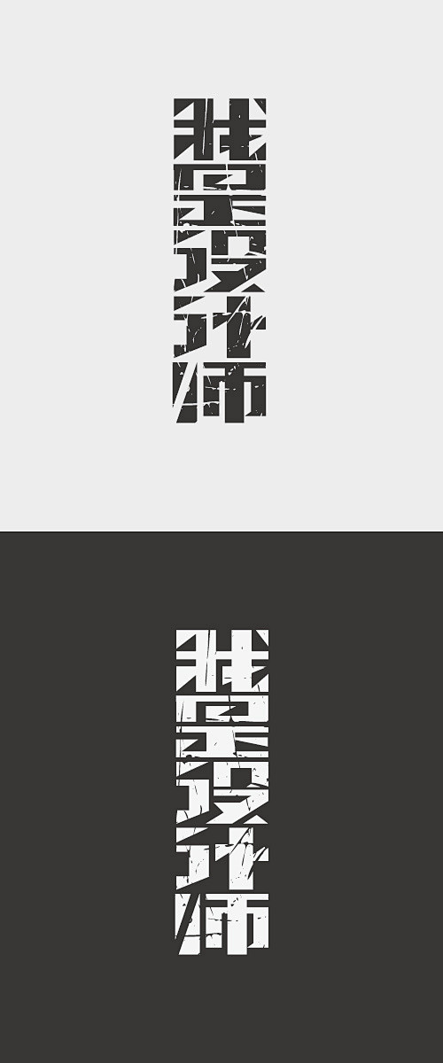 字体设计｜LOFTER

承接平面设计 ...