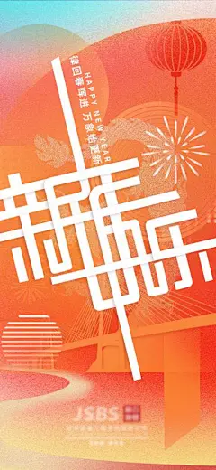 2024年元旦海报