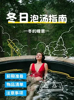 手绘冬日温泉泡汤指南小红书封面