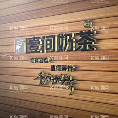 壹间奶茶  - 源文件下载【酷图网】签名头像背景,姓氏头像壁纸,微信公司头像,logo样机,智能贴图样机,