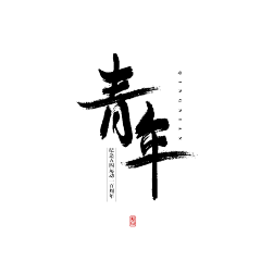零三五幺采集到字体