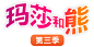 儿童,儿童及节目,少儿,少儿节目,早教视频,孩子喜欢 : 腾讯视频致力于打造中国领先的在线视频媒体平台，以丰富的内容、极致的观看体验、便捷的登录方式、24小时多平台无缝应用体验以及快捷分享的产品特性，主要满足用户在线观看视频的需求。