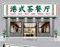 国潮风港式茶餐厅传统小吃美食门头招牌医疗护理