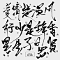美／清／楚／温／风／行／少／是／辞／香／黑／生／子／日／思／贤
@夙央_
字素福利/关注可抱/禁二传/禁拆偏旁/禁盗用/违者必究/可用于封面字素使用