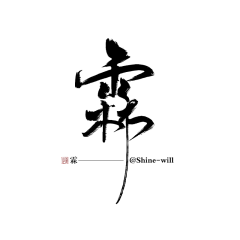 居一龙的腰采集到汉字