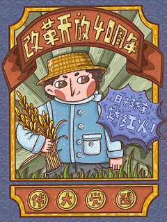 卡通改革开放奇异幻想腊八招聘手绘海报