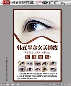 韩式半永久美瞳线海报