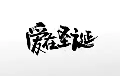 爱在圣诞活动促销原创毛笔字