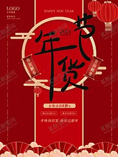 年货节海报 【酷图网】年货,年货一条街,年货1条街,年货大街,年货大集,鼠年门头,春节门头,春节门楼,办年货,年货促销,年货海报,抢年货,年货宣传单,年货dm,年货单页,年货彩页,春节美陈,年货展架,年货吊旗,年货街,年货特价,年货优惠,鼠年年货,年货大门,年货大集市,超市年货,商场年货