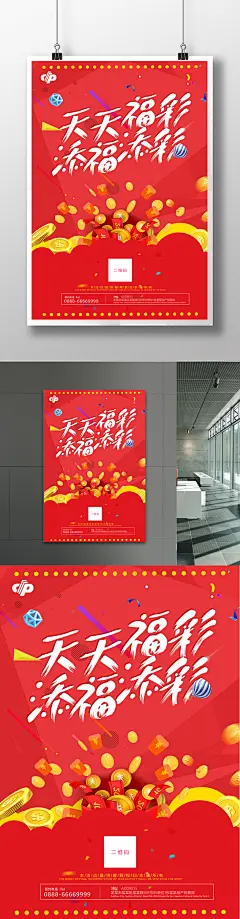 天天福彩彩票金融宣传海报