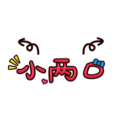 ANDHWE采集到可爱字体