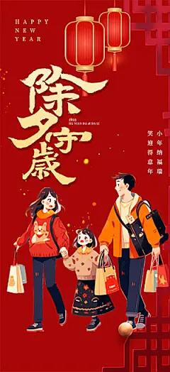 新年龙年元宵除夕活动海报