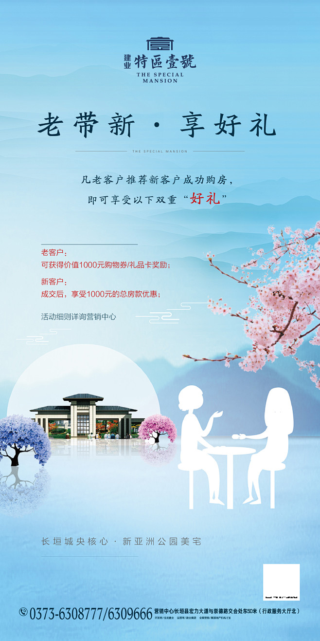 老带新，一荐千金，新中式房地产，蓝色房地...