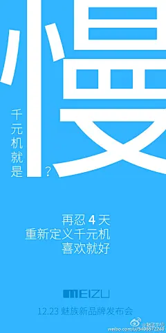 魅蓝手机的微博：千元机就是卡？再等 4 天 #喜欢就好#   
魅蓝手机的倒计时海报，又要出新手机了！