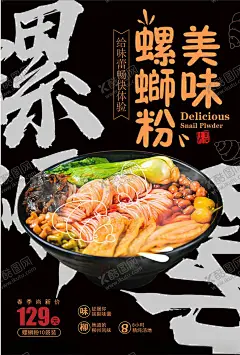 美味螺蛳粉 【酷图网】美味,螺蛳粉,海报