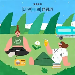 韩国插画师 김잼 KIM JAM 风格简约可爱，笔下的人物都是圆圆的脸蛋和鼻子，更显憨厚呆萌。