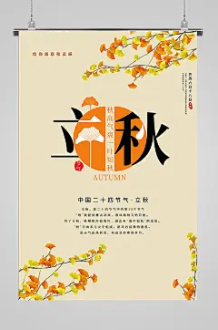 立秋节诗意宣传海报-众图网