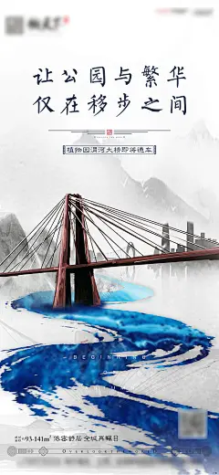 【源文件下载】 海报 房地产 价值点 新中式 大桥 水墨 山水 277011