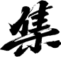 集-06