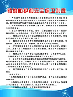 辐射防护和安全保卫制度  - 源文件下载【酷图网】辐射,防护,安全,保卫,制度,