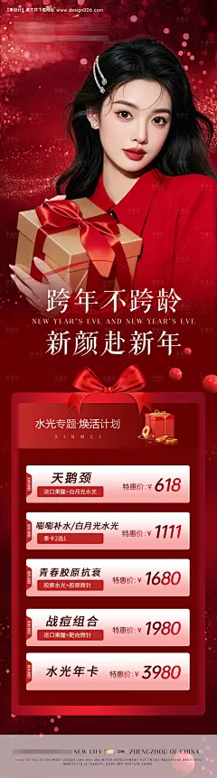 源文件下载【医美元旦新年活动海报】编号：22790028124589715