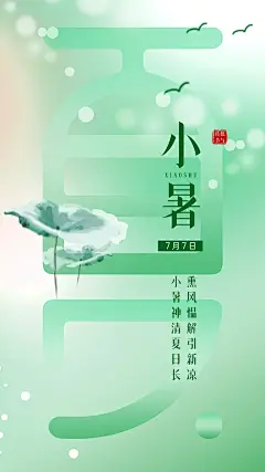 大气小暑节气宣传海报 (39)