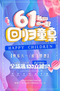 我们一起回归童真六一儿童节海报