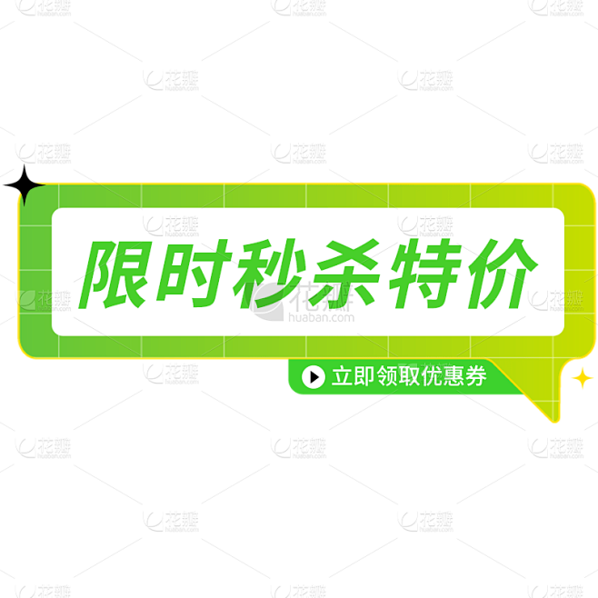 电商活动促销文字标签元素