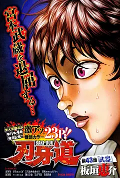 刃牙道第43话-刃牙道漫画-动漫之家漫画网