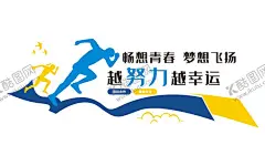 畅想青春 文化墙 【酷图网】青春畅想,青春宣言,青春,青春就是任性,畅想青春,舞动青春,青春时尚,青春任性,致我们青春,青春同学录,青春同学会,青春正能量,青春公益海报,青春彩排,青春之歌,青春活力,青春90后,青春80后,青春励志,青春毕业季,青春聚会,青春怀旧,校园青春,大学青春,同学会,青春任飞扬,青春梦想,励志背景墙