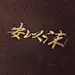 白柒呐