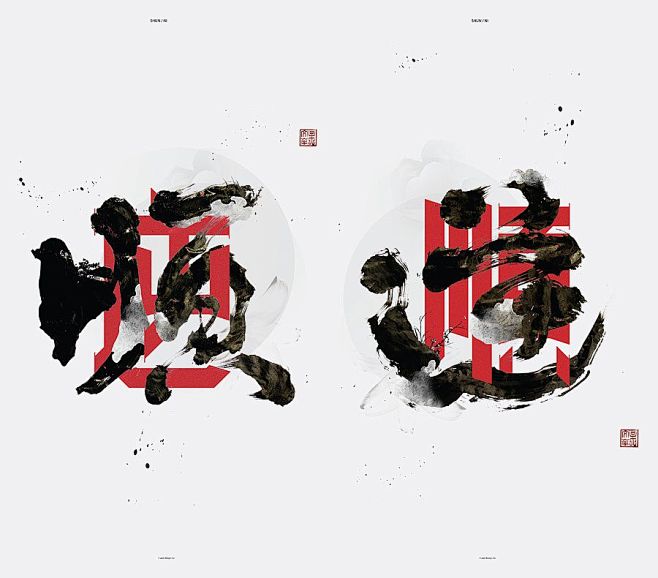 顺逆书法字体-字体传奇网-中国首个字体品...