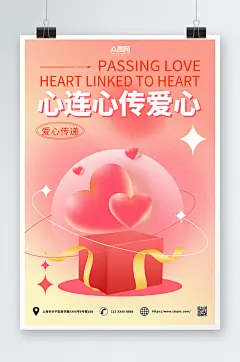 粉色心连心慈善会献爱心海报