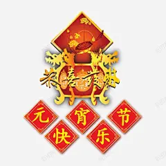 恭喜发财元宵节祝福高清素材 免抠 页面网页 平面电商 创意素材 png素材