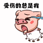 流泪伤心委屈卡通小猪动态表情包