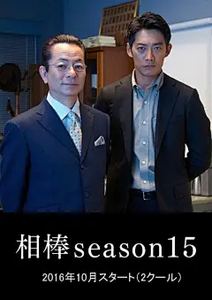 相棒 第15季 相棒 season15