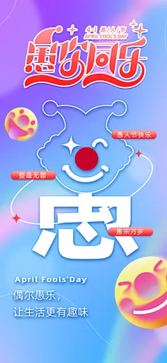 愚人节活动小丑愚你同乐娱乐玩笑马戏团海报